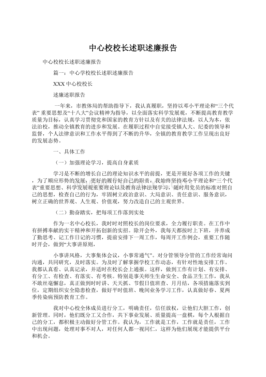 中心校校长述职述廉报告.docx_第1页