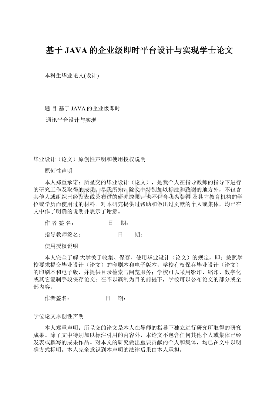 基于JAVA的企业级即时平台设计与实现学士论文.docx