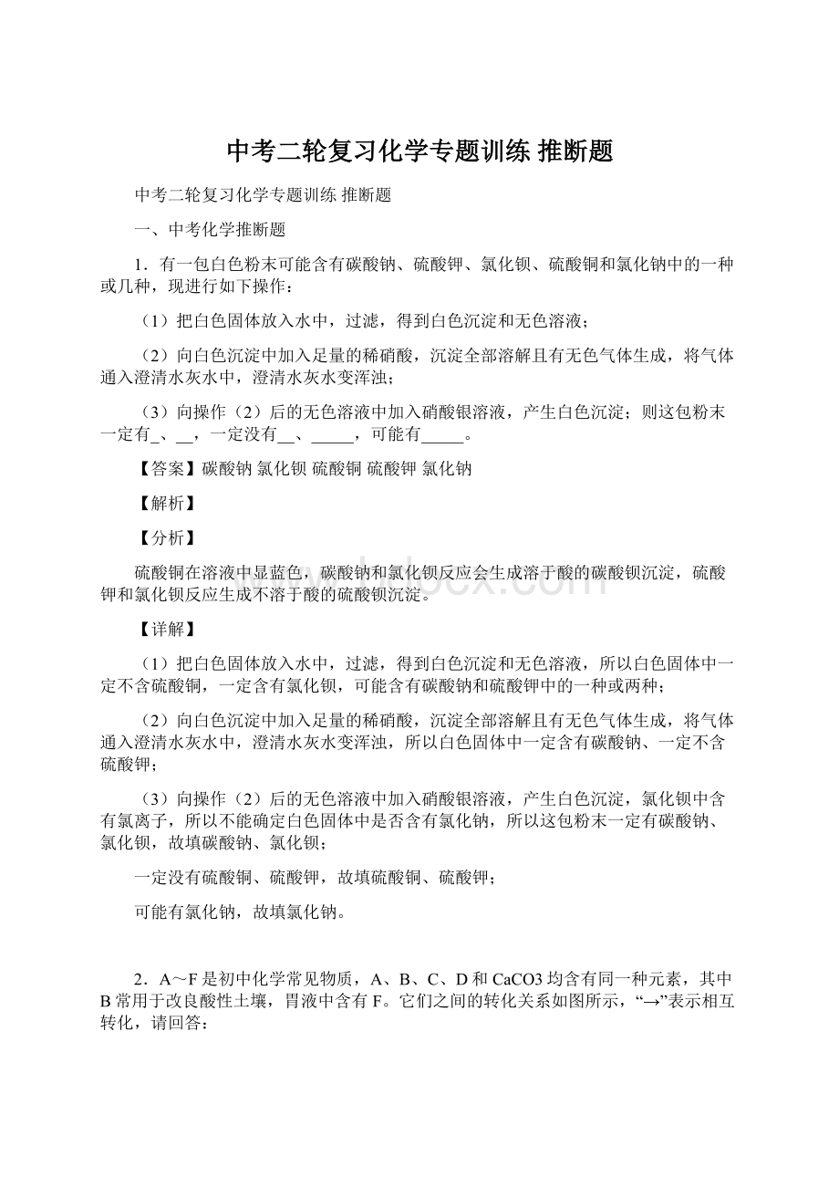 中考二轮复习化学专题训练 推断题.docx_第1页