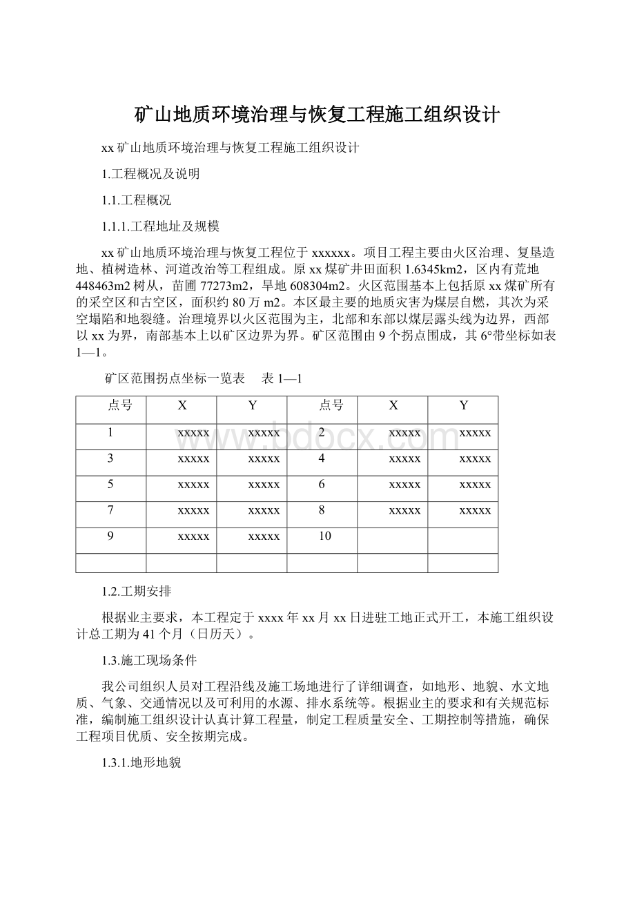 矿山地质环境治理与恢复工程施工组织设计.docx