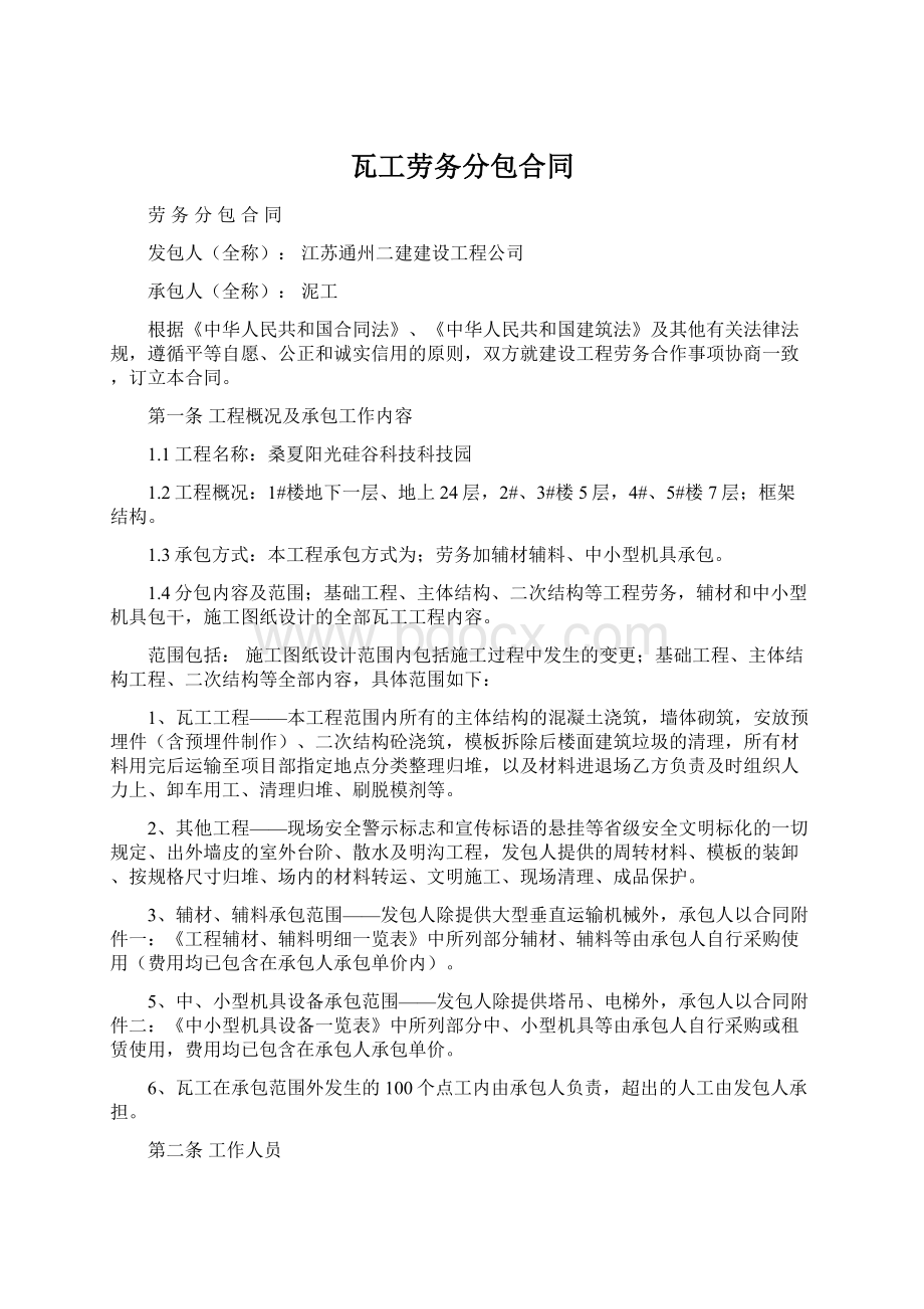 瓦工劳务分包合同Word格式文档下载.docx