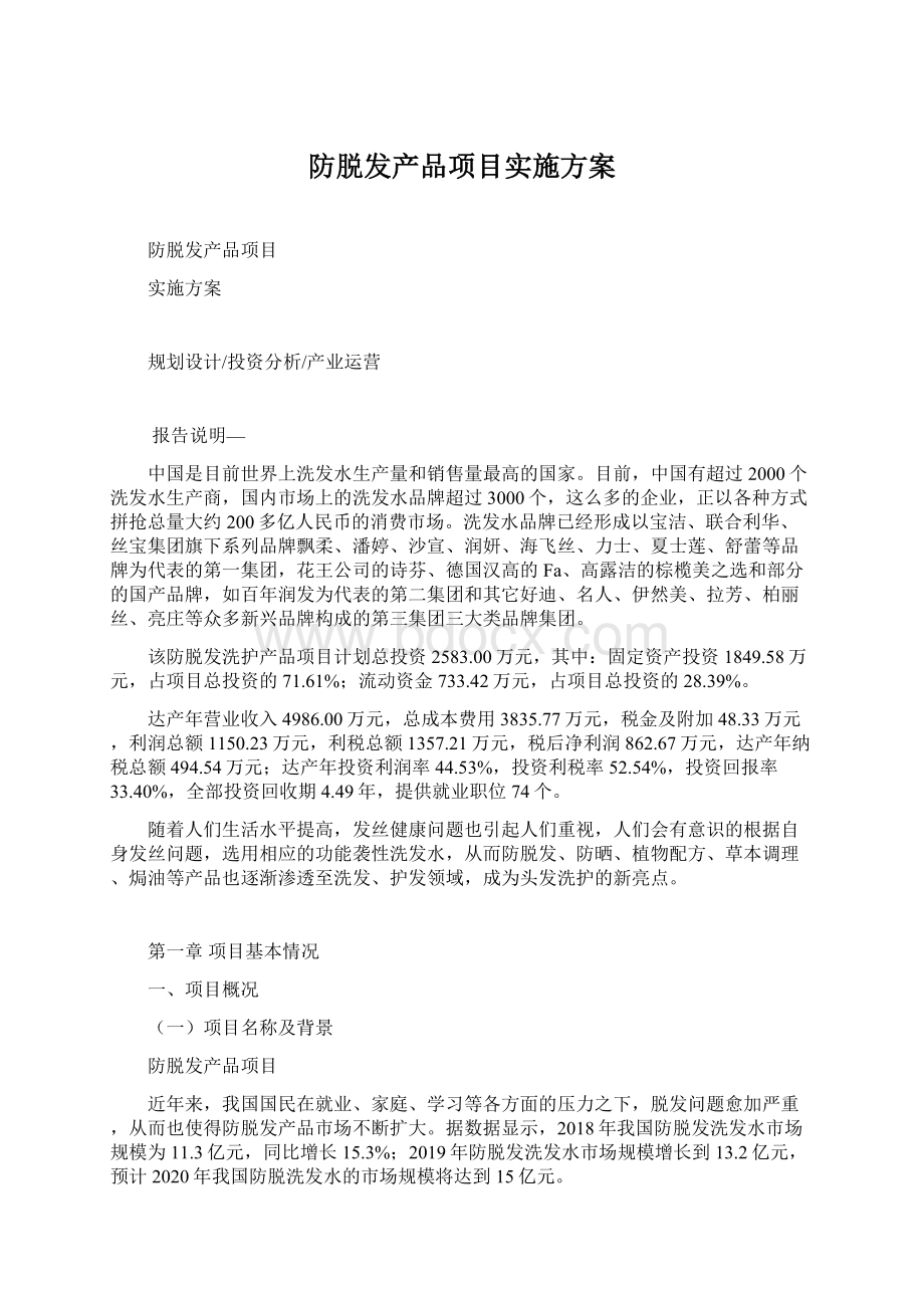 防脱发产品项目实施方案.docx