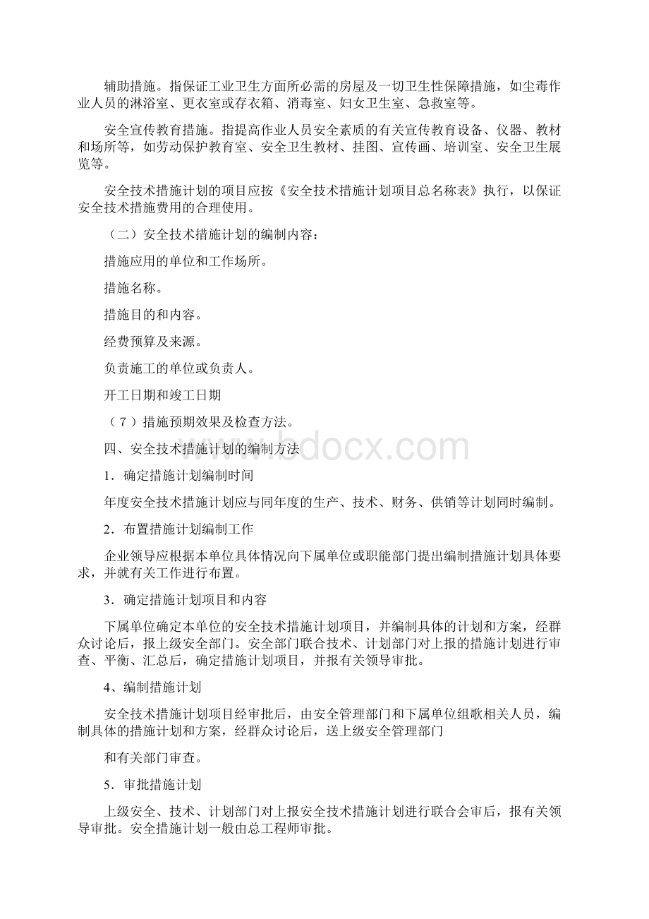 安全技术措施计划Word文件下载.docx_第3页