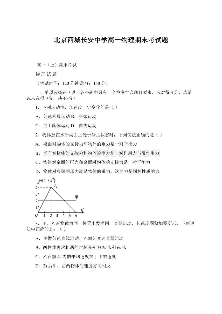 北京西城长安中学高一物理期末考试题.docx_第1页