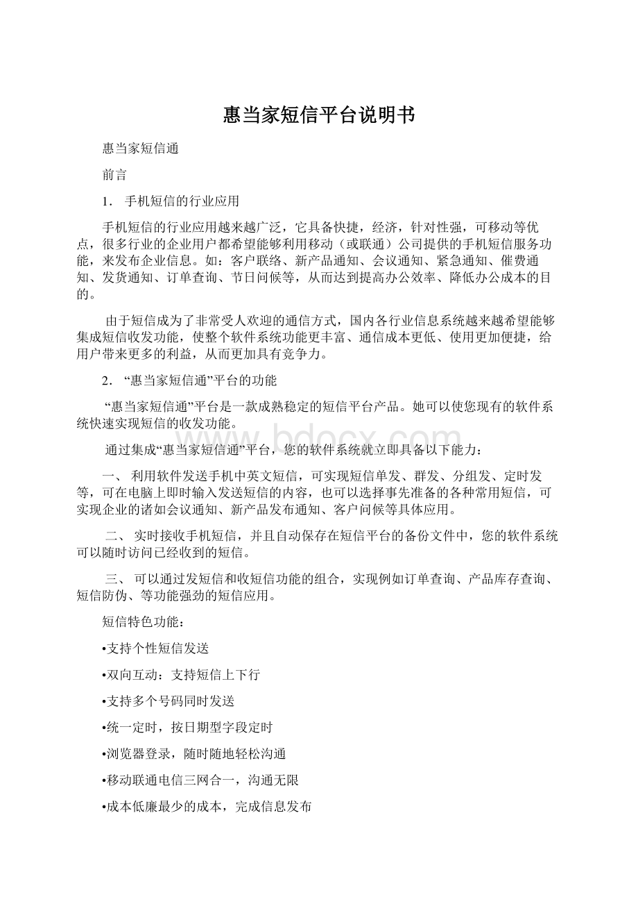 惠当家短信平台说明书Word文档格式.docx