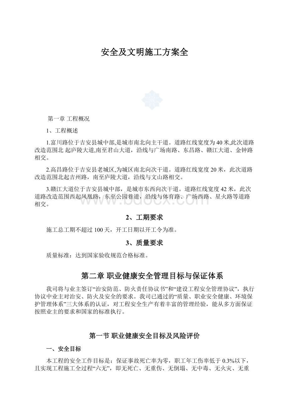 安全及文明施工方案全.docx_第1页