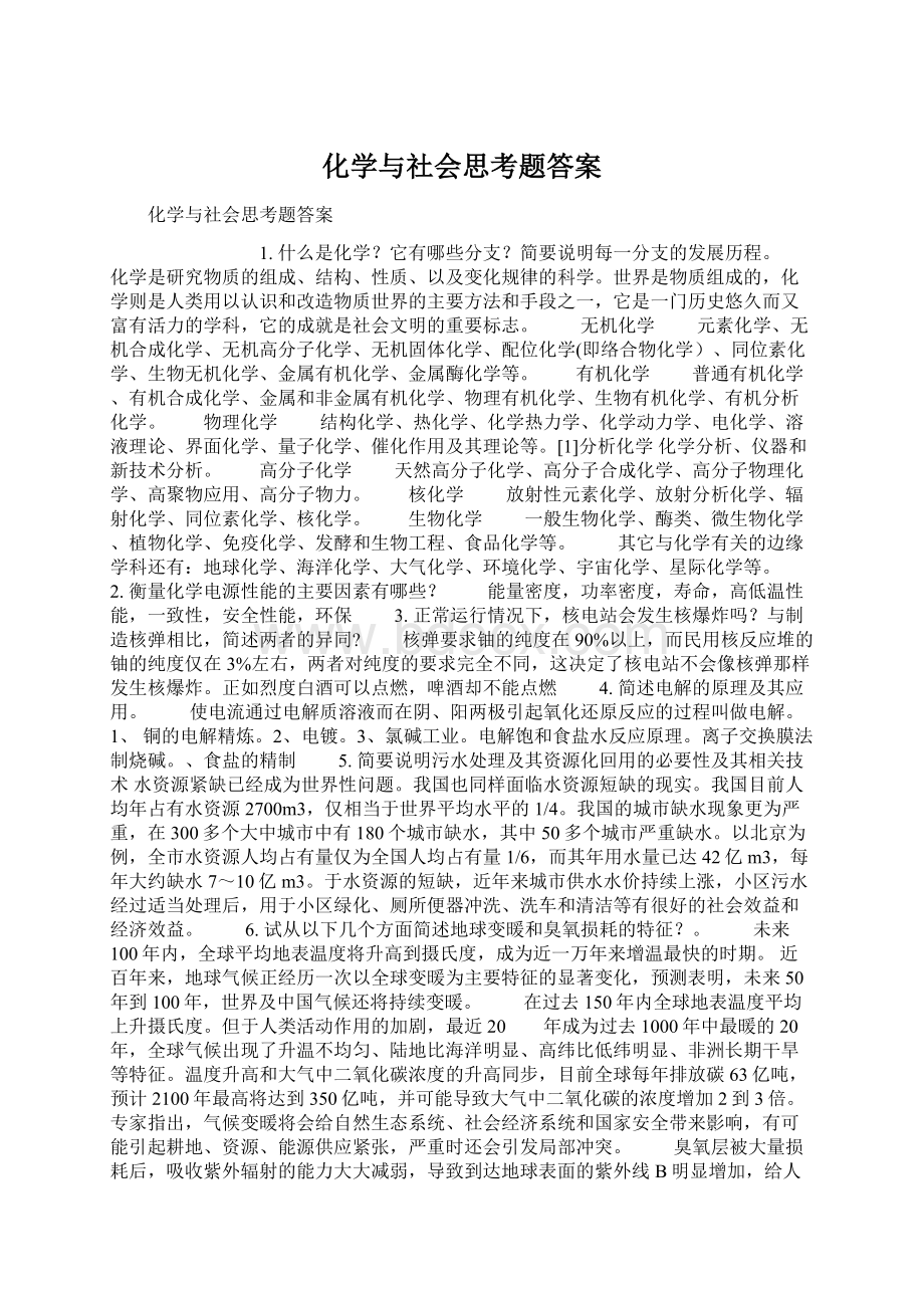 化学与社会思考题答案Word文档下载推荐.docx_第1页