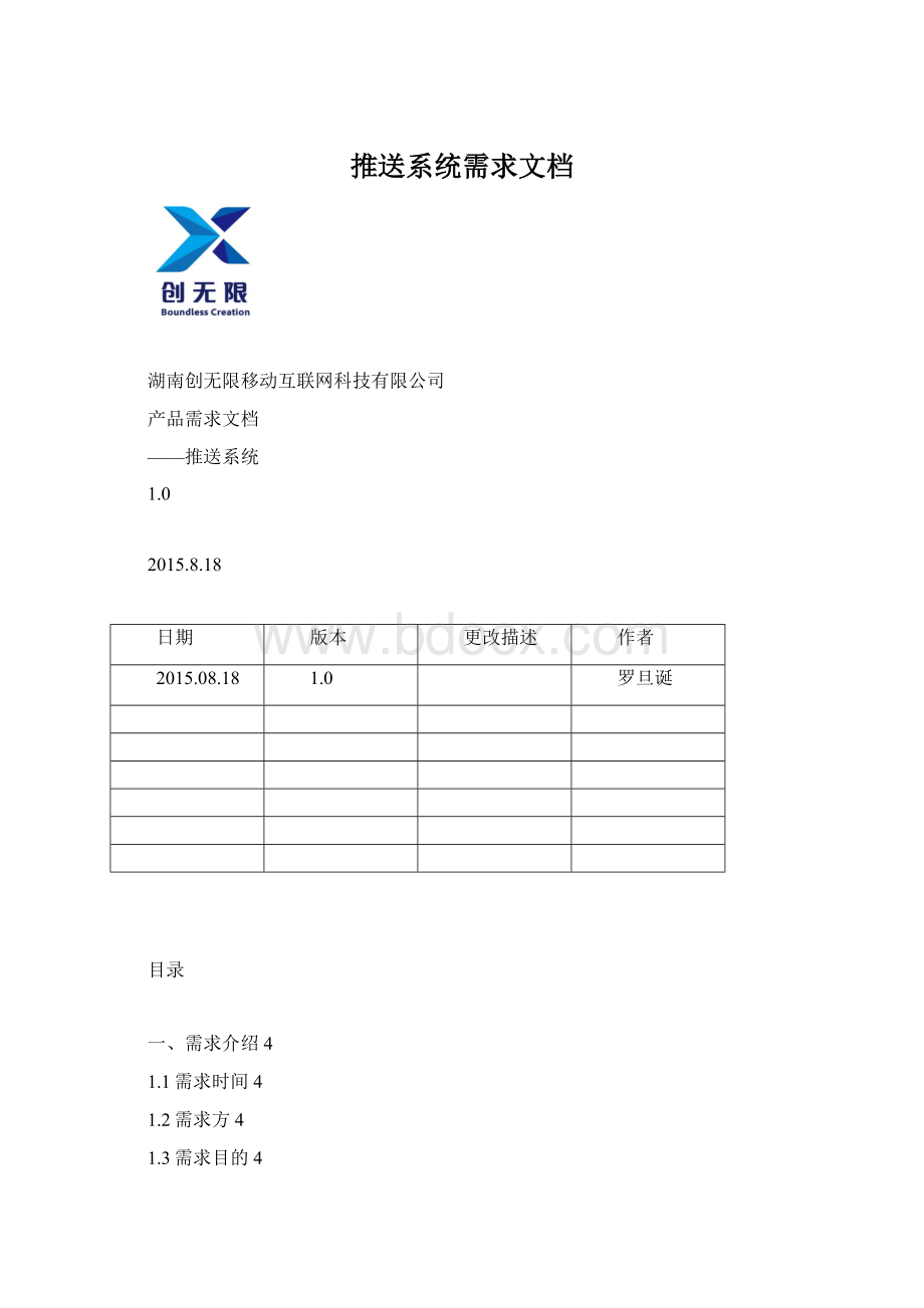 推送系统需求文档Word文档格式.docx