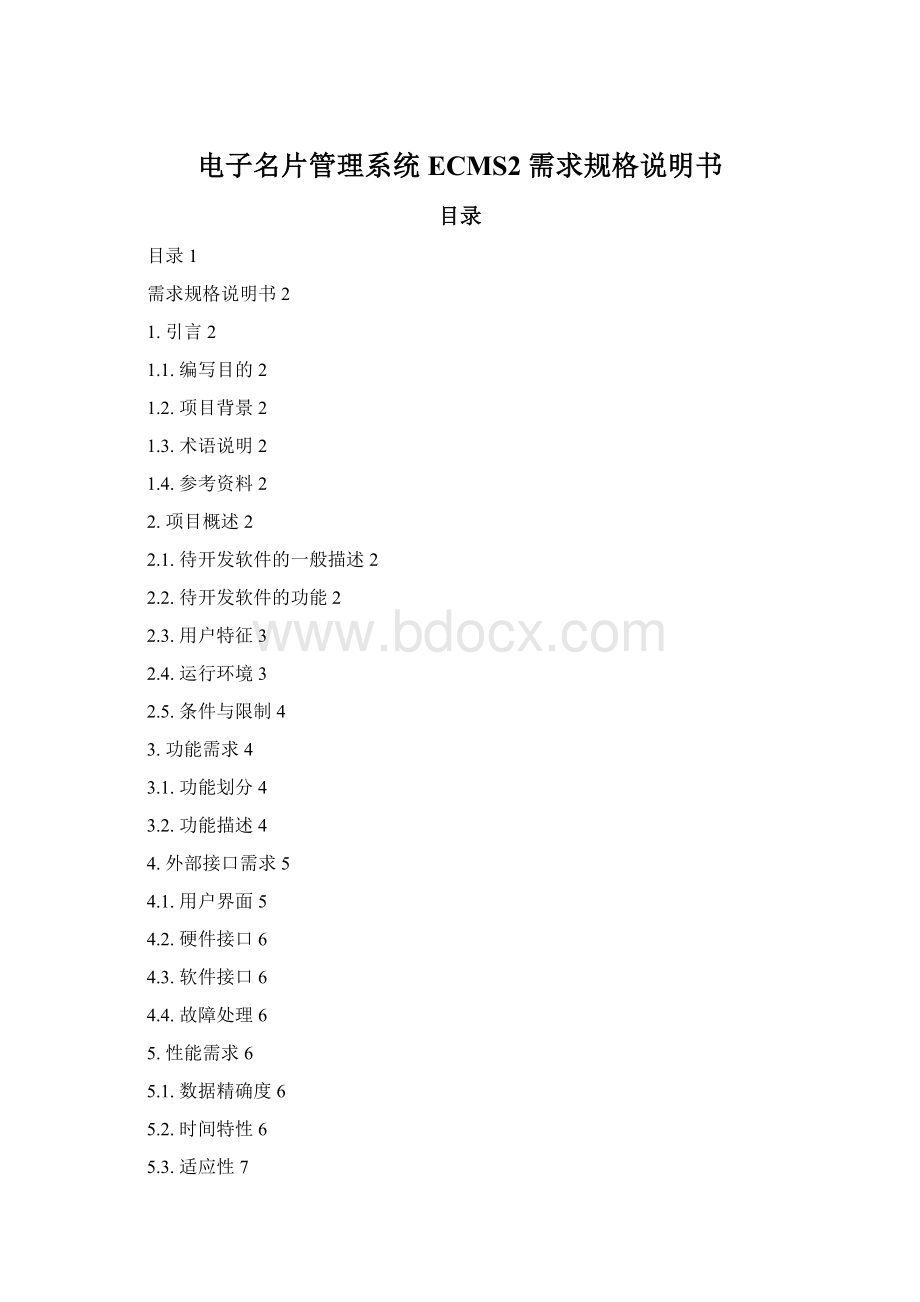 电子名片管理系统ECMS2需求规格说明书Word下载.docx