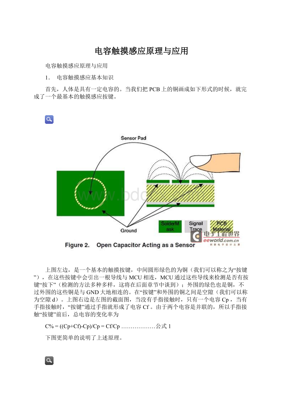 电容触摸感应原理与应用.docx