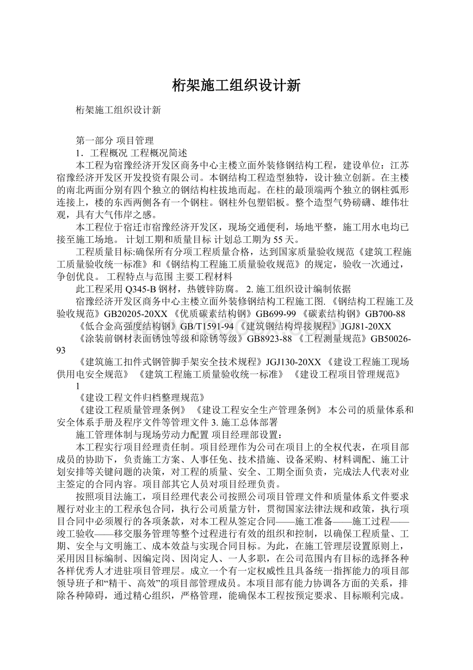 桁架施工组织设计新Word文档格式.docx