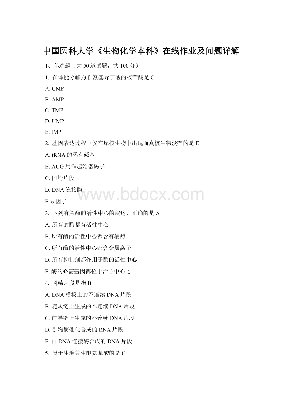 中国医科大学《生物化学本科》在线作业及问题详解Word下载.docx