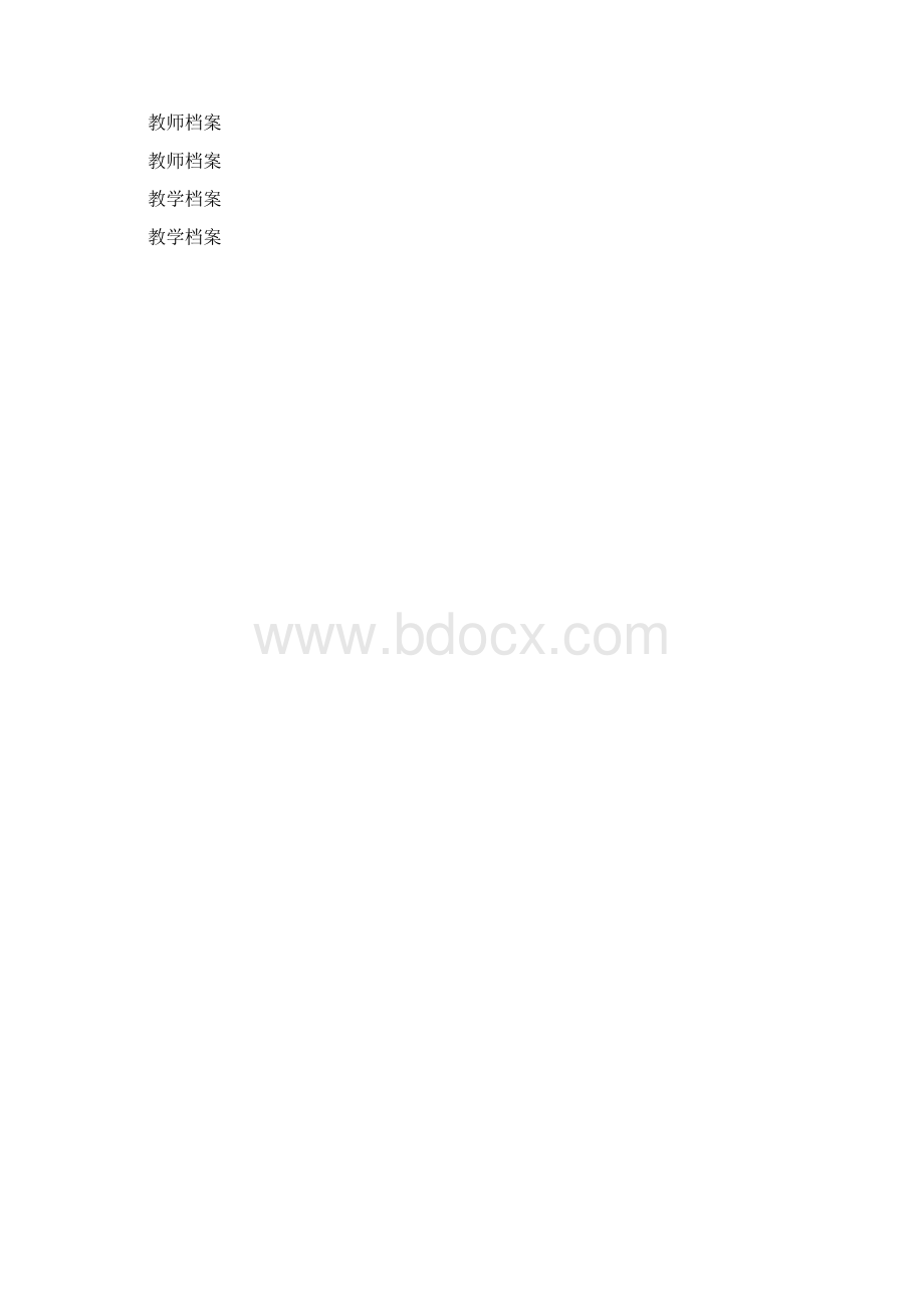 普教档案文档格式.docx_第2页