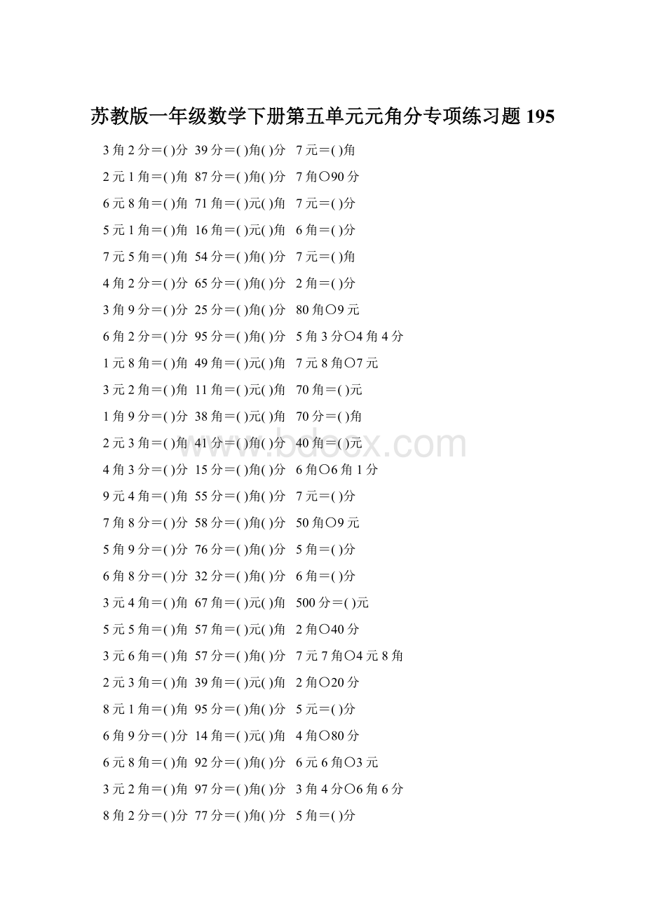 苏教版一年级数学下册第五单元元角分专项练习题195.docx_第1页