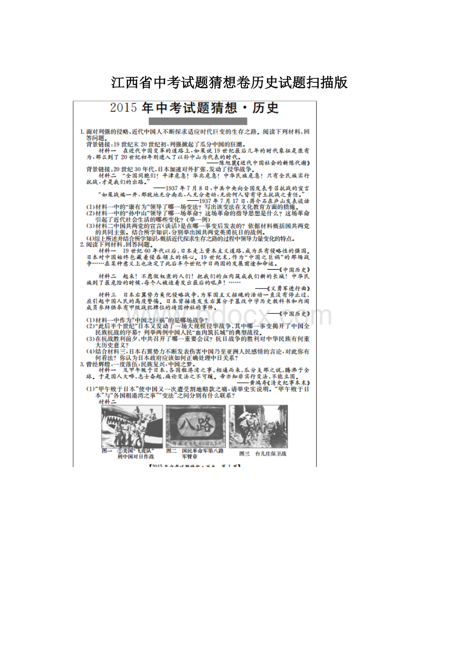 江西省中考试题猜想卷历史试题扫描版Word文件下载.docx_第1页