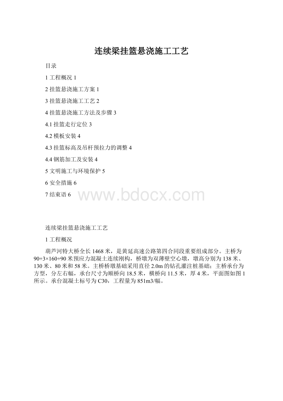 连续梁挂篮悬浇施工工艺.docx_第1页