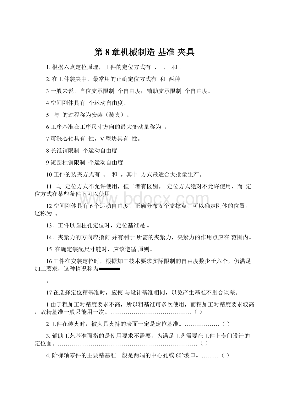 第8章机械制造 基准 夹具文档格式.docx