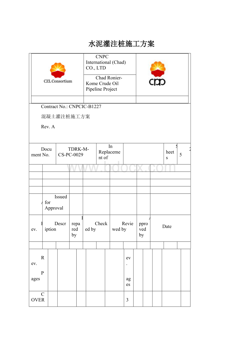 水泥灌注桩施工方案Word下载.docx