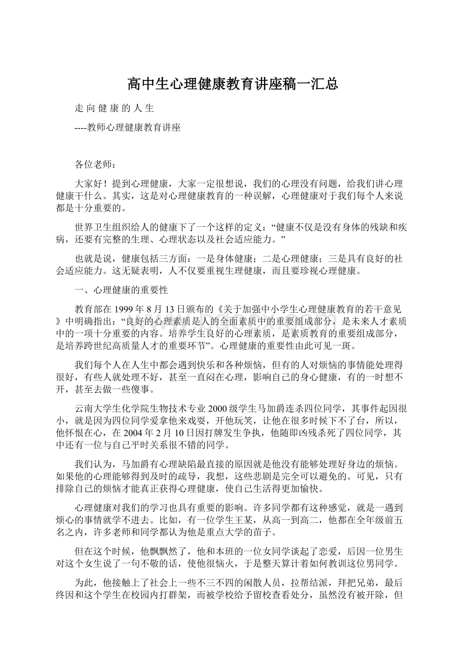 高中生心理健康教育讲座稿一汇总Word格式文档下载.docx_第1页