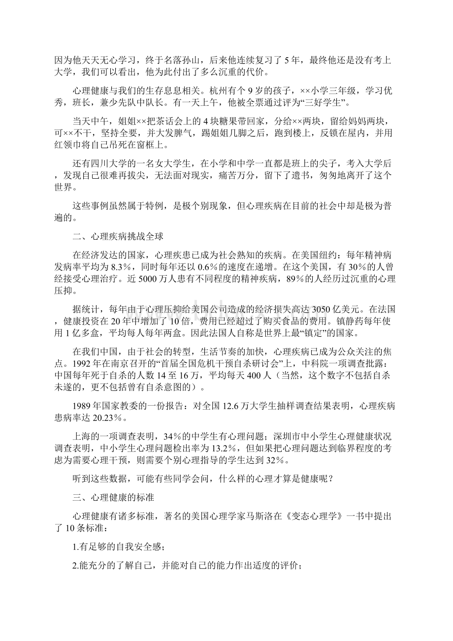 高中生心理健康教育讲座稿一汇总Word格式文档下载.docx_第2页