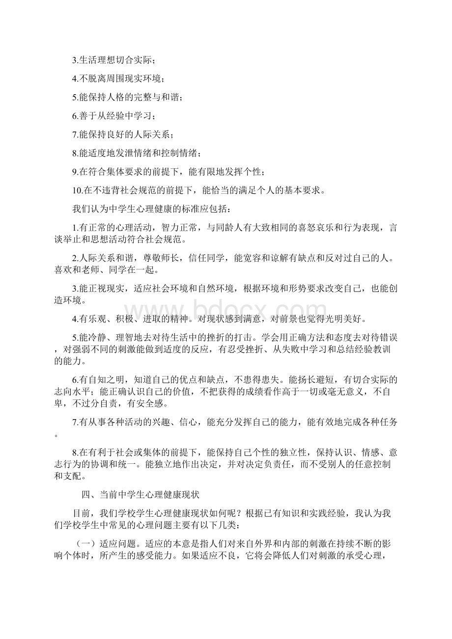 高中生心理健康教育讲座稿一汇总Word格式文档下载.docx_第3页