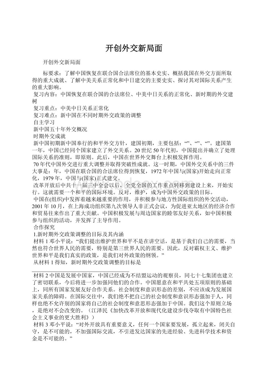 开创外交新局面Word文件下载.docx