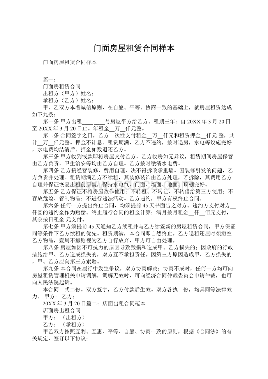 门面房屋租赁合同样本Word格式文档下载.docx_第1页