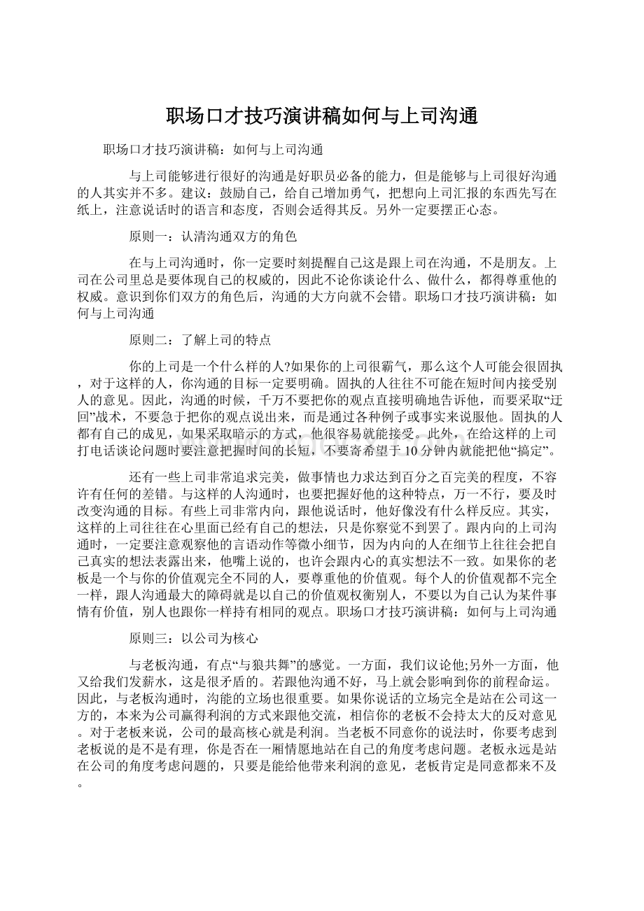 职场口才技巧演讲稿如何与上司沟通Word文档下载推荐.docx