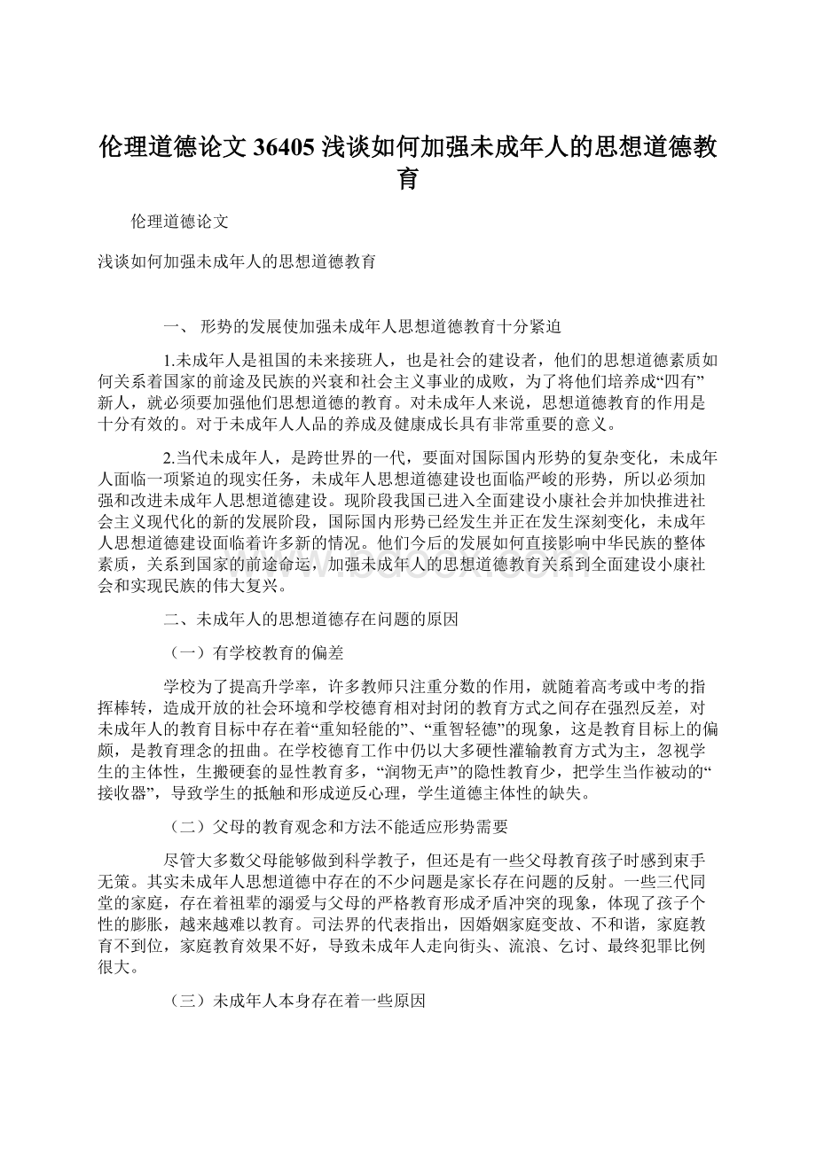 伦理道德论文36405 浅谈如何加强未成年人的思想道德教育.docx_第1页