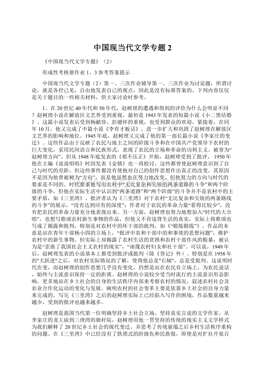 中国现当代文学专题2Word格式.docx