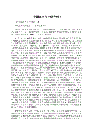 中国现当代文学专题2.docx