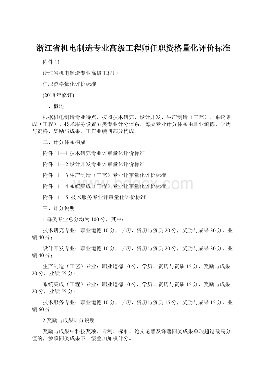 浙江省机电制造专业高级工程师任职资格量化评价标准.docx_第1页