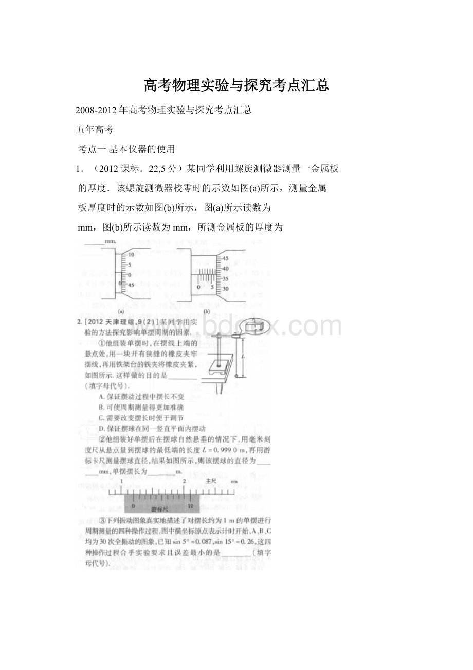 高考物理实验与探究考点汇总.docx_第1页