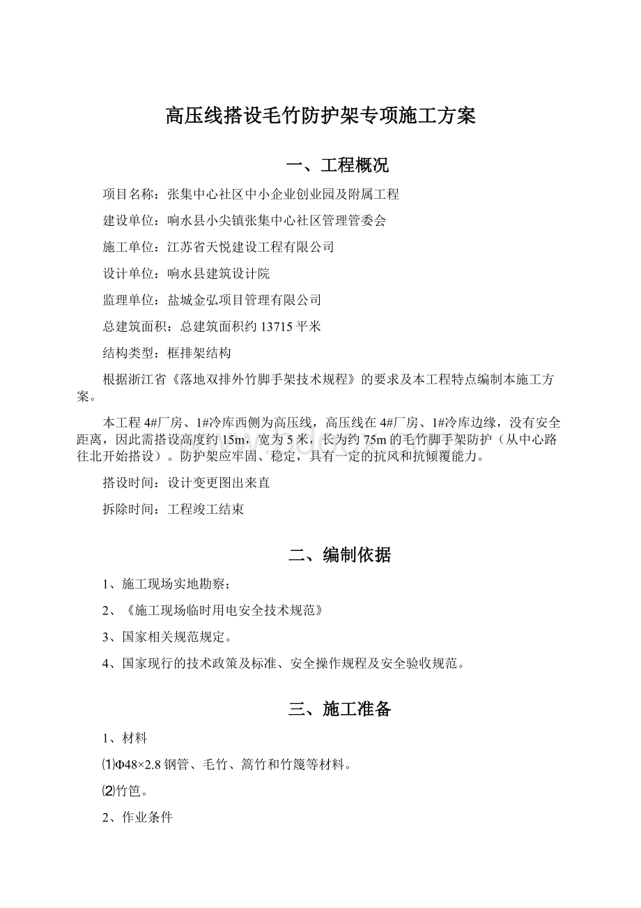 高压线搭设毛竹防护架专项施工方案文档格式.docx