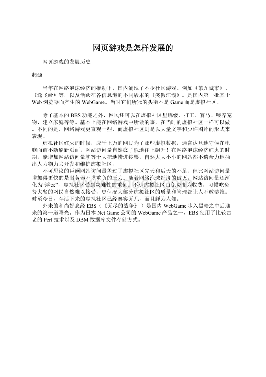 网页游戏是怎样发展的.docx_第1页