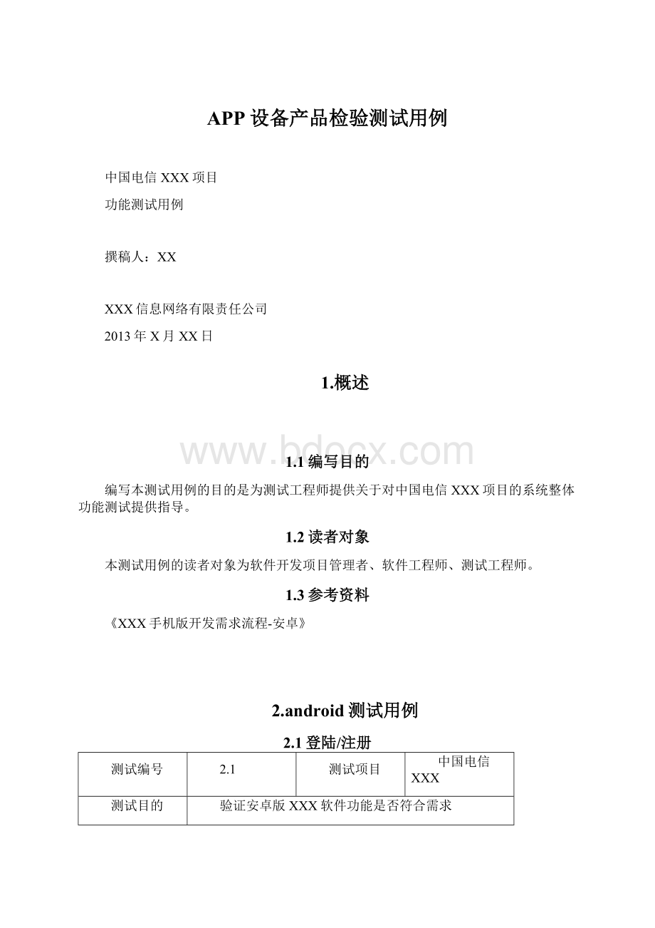 APP设备产品检验测试用例.docx