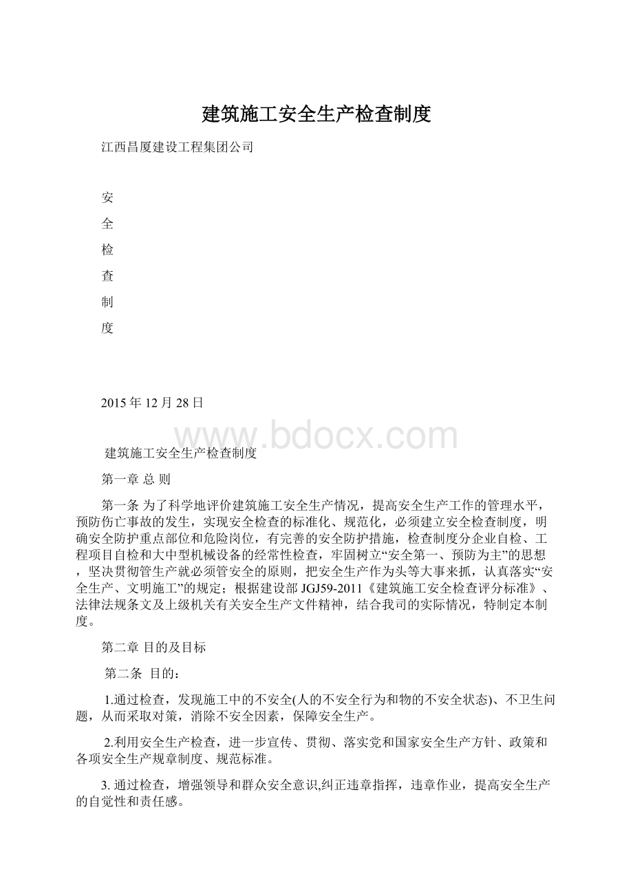 建筑施工安全生产检查制度.docx