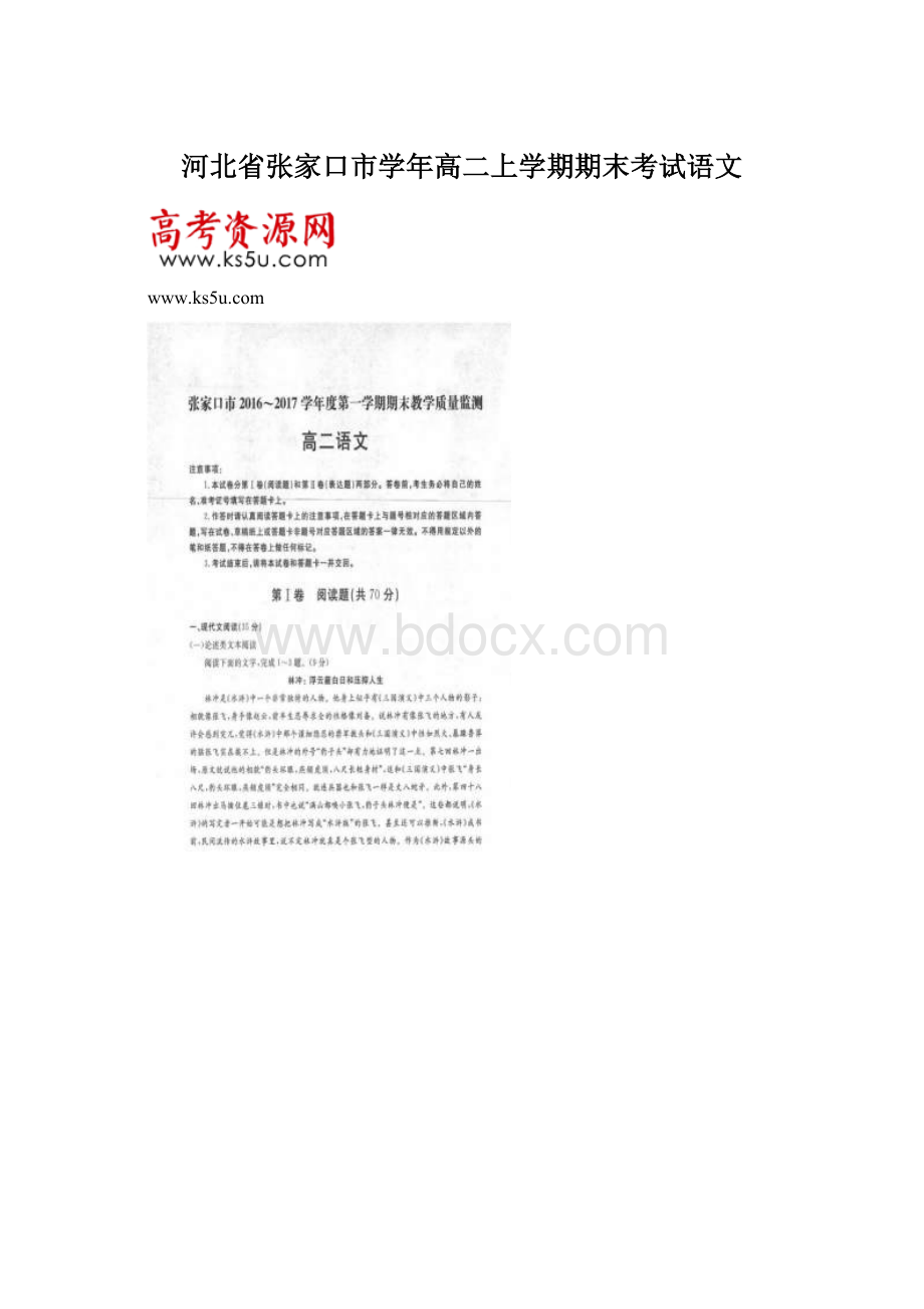 河北省张家口市学年高二上学期期末考试语文Word文件下载.docx_第1页