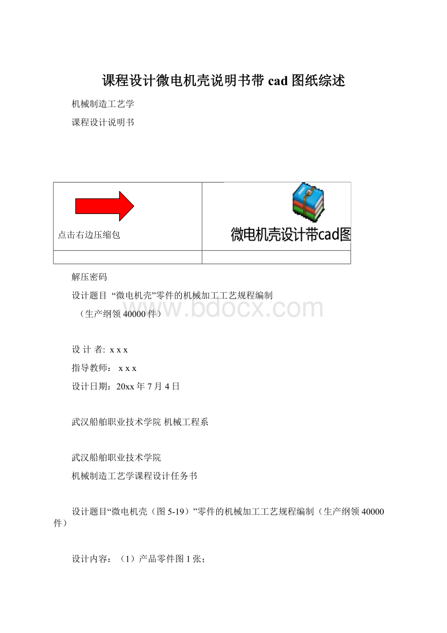 课程设计微电机壳说明书带cad图纸综述Word下载.docx_第1页