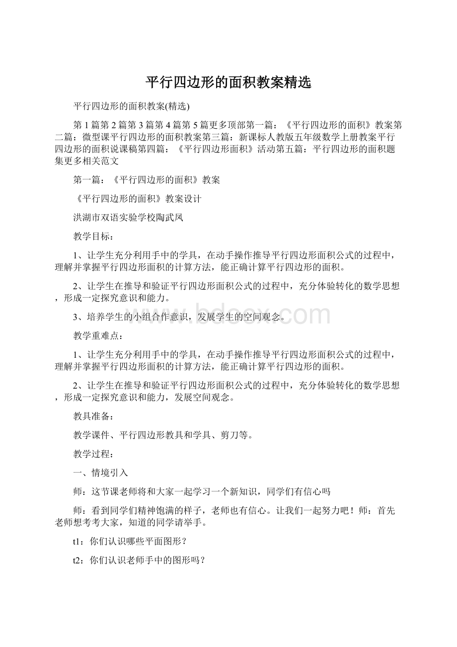 平行四边形的面积教案精选Word格式.docx