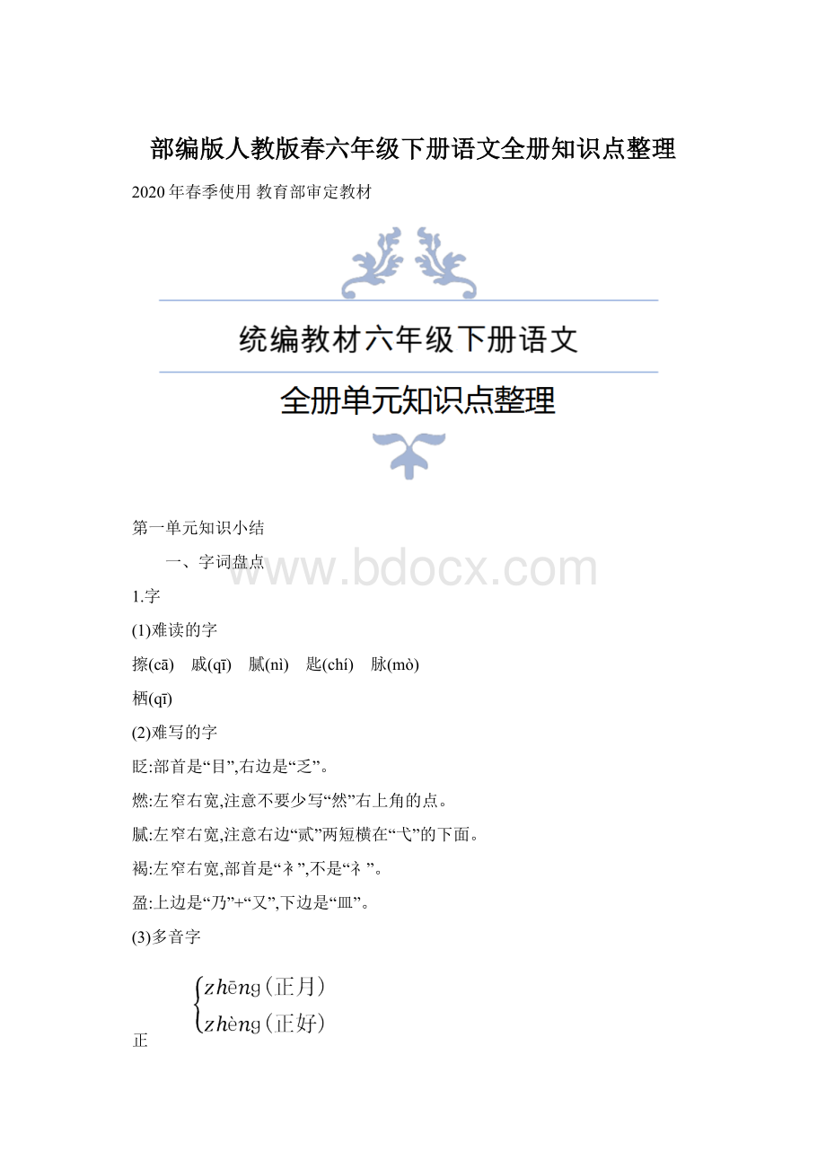 部编版人教版春六年级下册语文全册知识点整理.docx