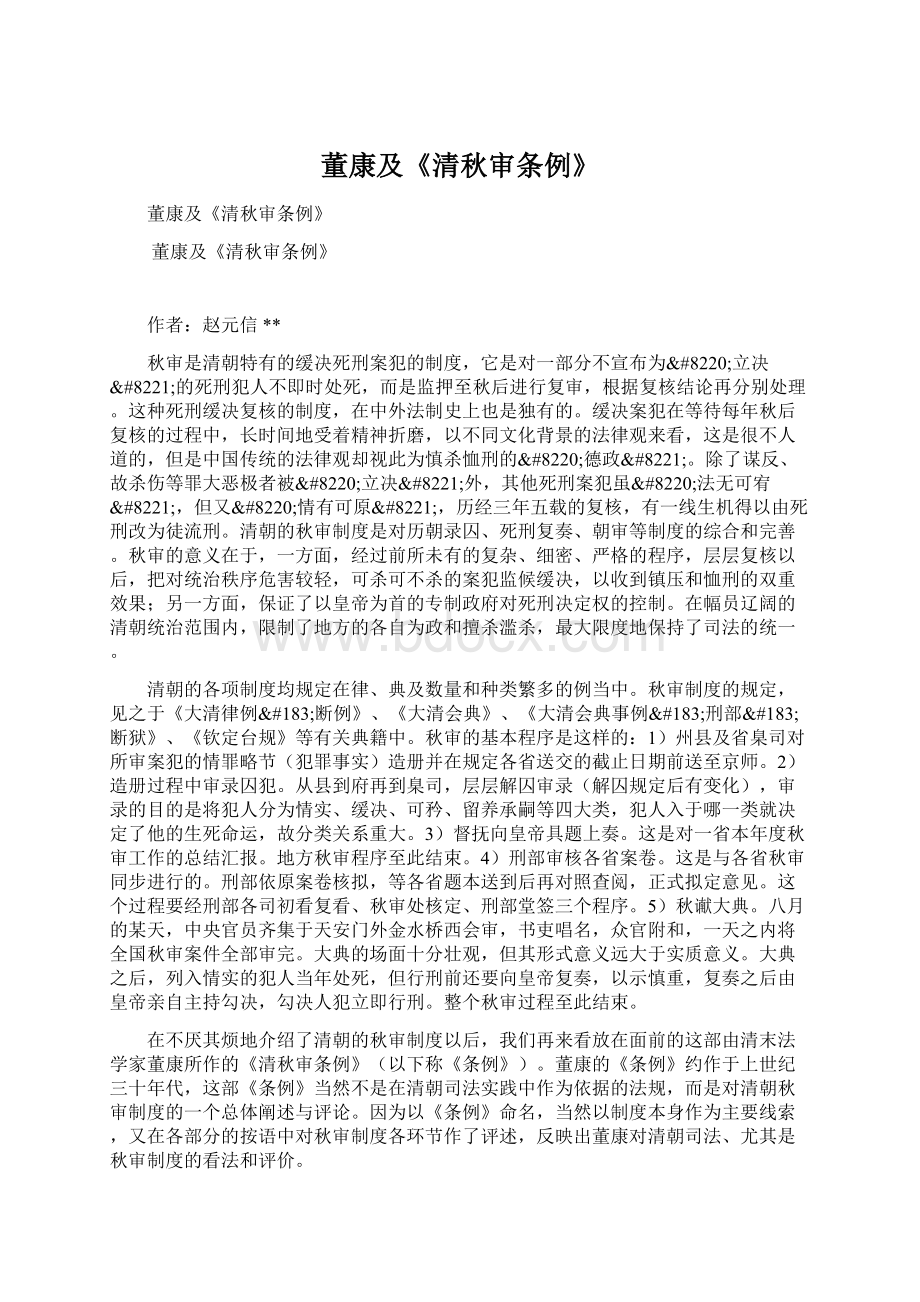 董康及《清秋审条例》Word文档格式.docx