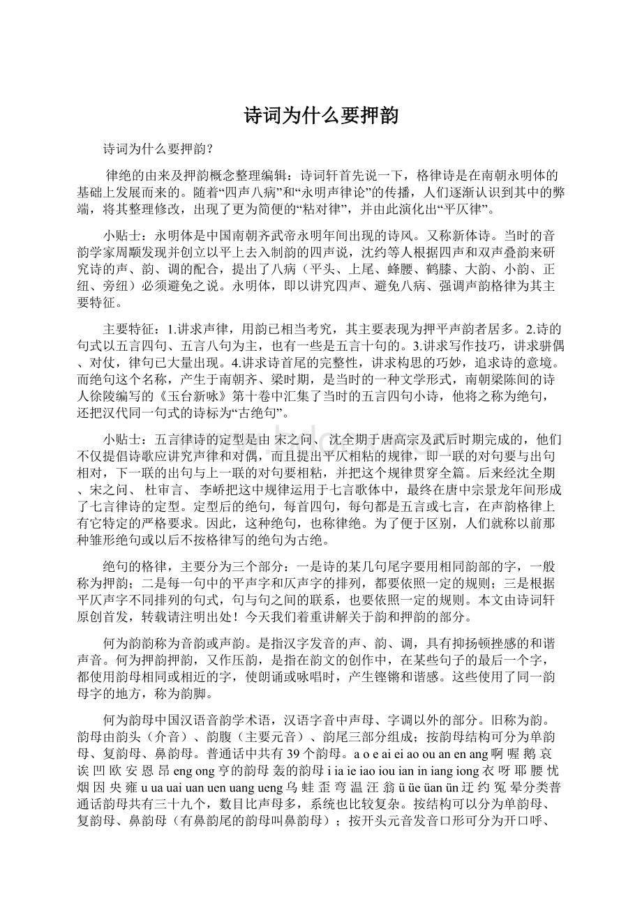 诗词为什么要押韵Word文件下载.docx_第1页