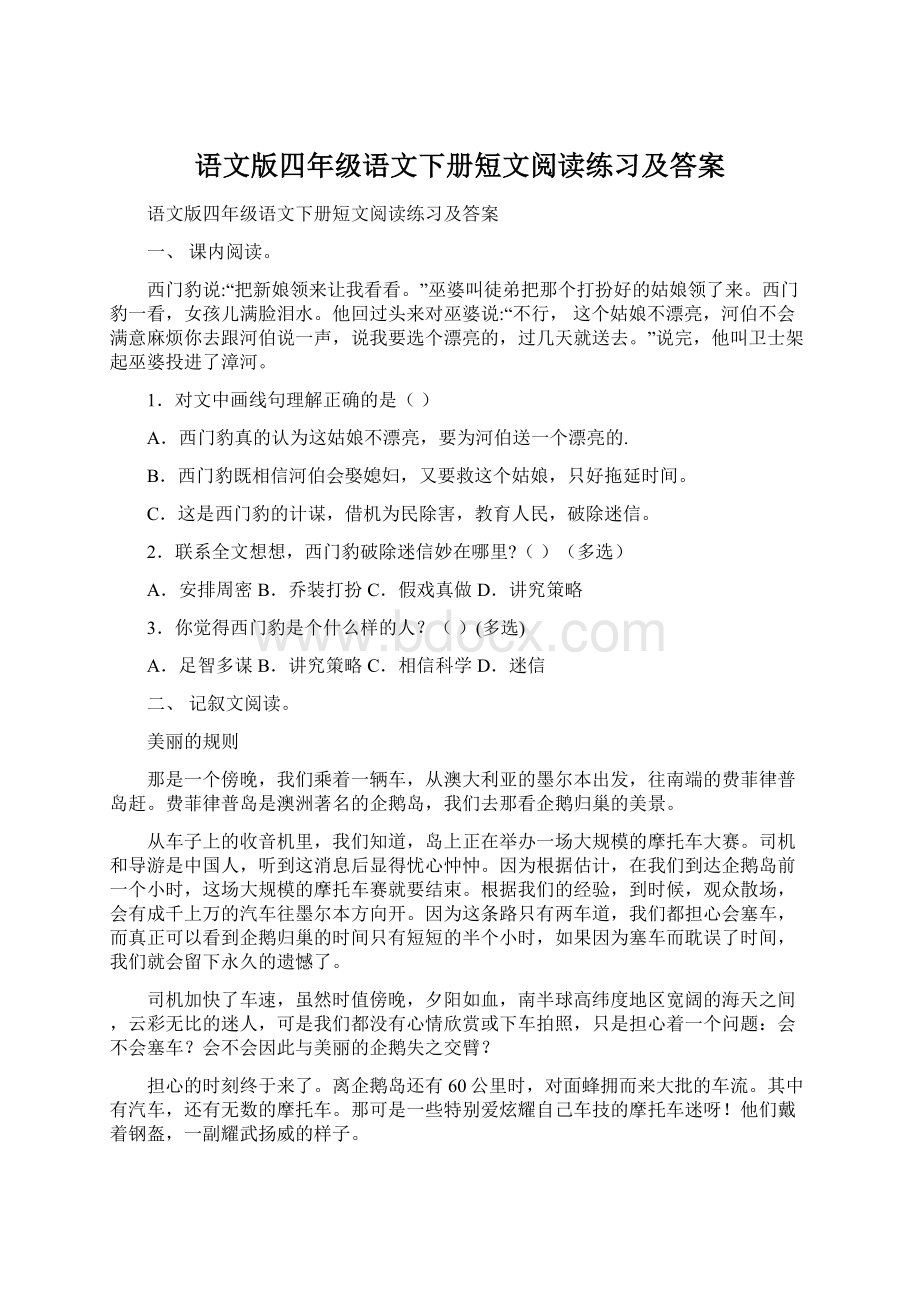 语文版四年级语文下册短文阅读练习及答案.docx