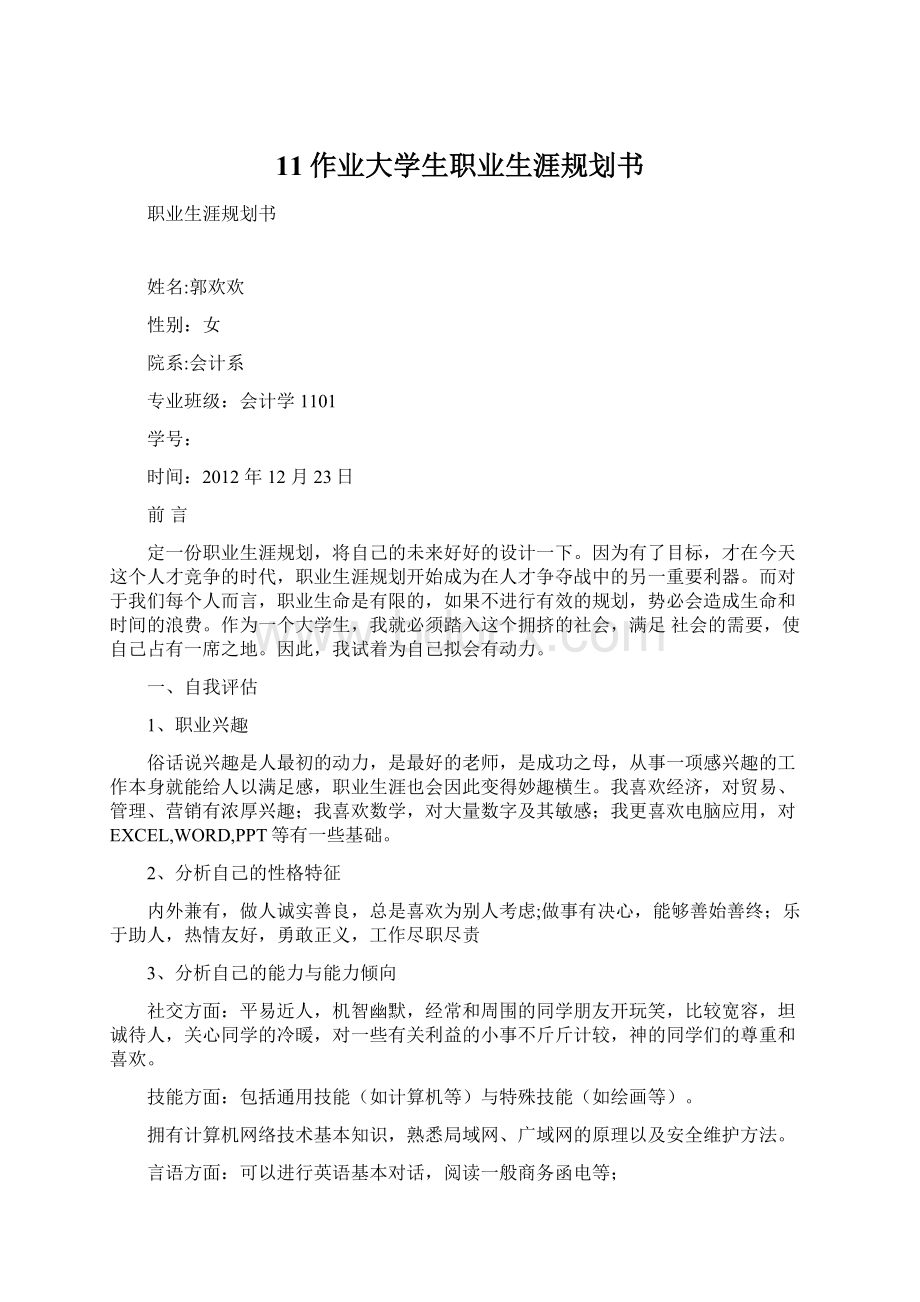 11作业大学生职业生涯规划书.docx_第1页