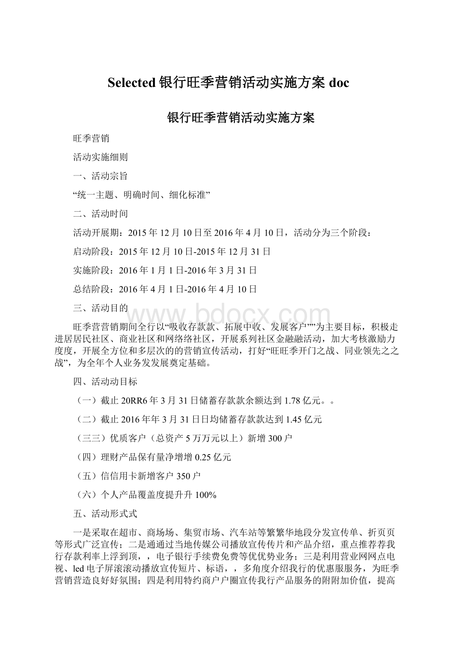 Selected银行旺季营销活动实施方案doc.docx