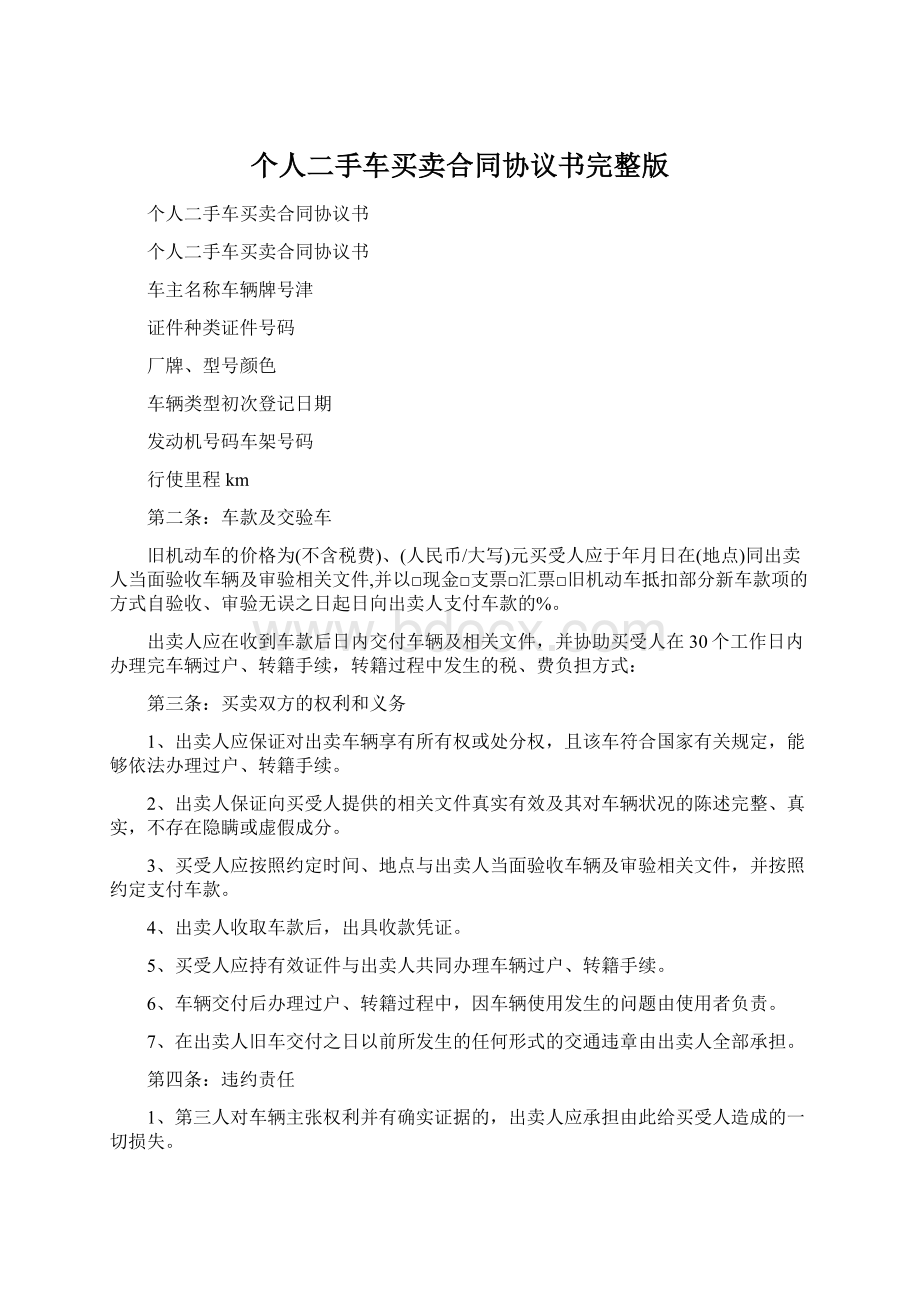 个人二手车买卖合同协议书完整版.docx