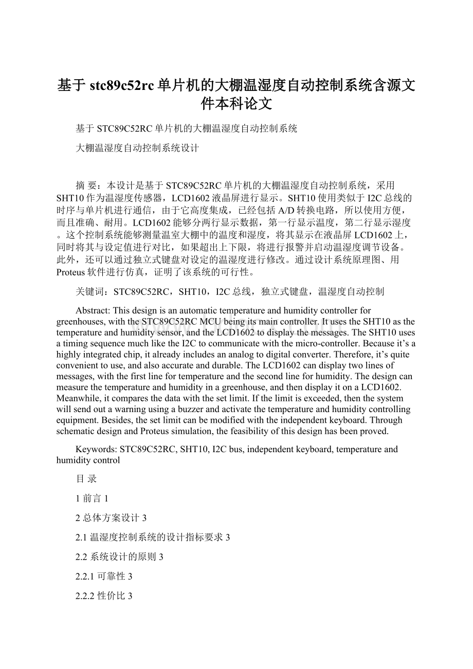 基于stc89c52rc单片机的大棚温湿度自动控制系统含源文件本科论文Word下载.docx_第1页