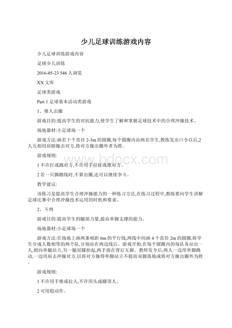 少儿足球训练游戏内容Word格式.docx_第1页