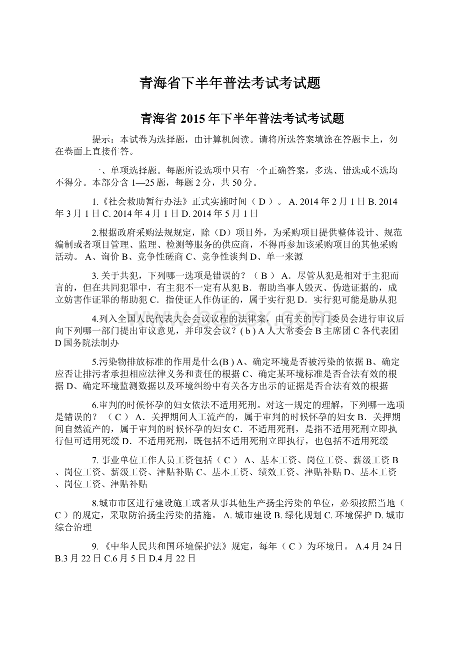 青海省下半年普法考试考试题.docx_第1页